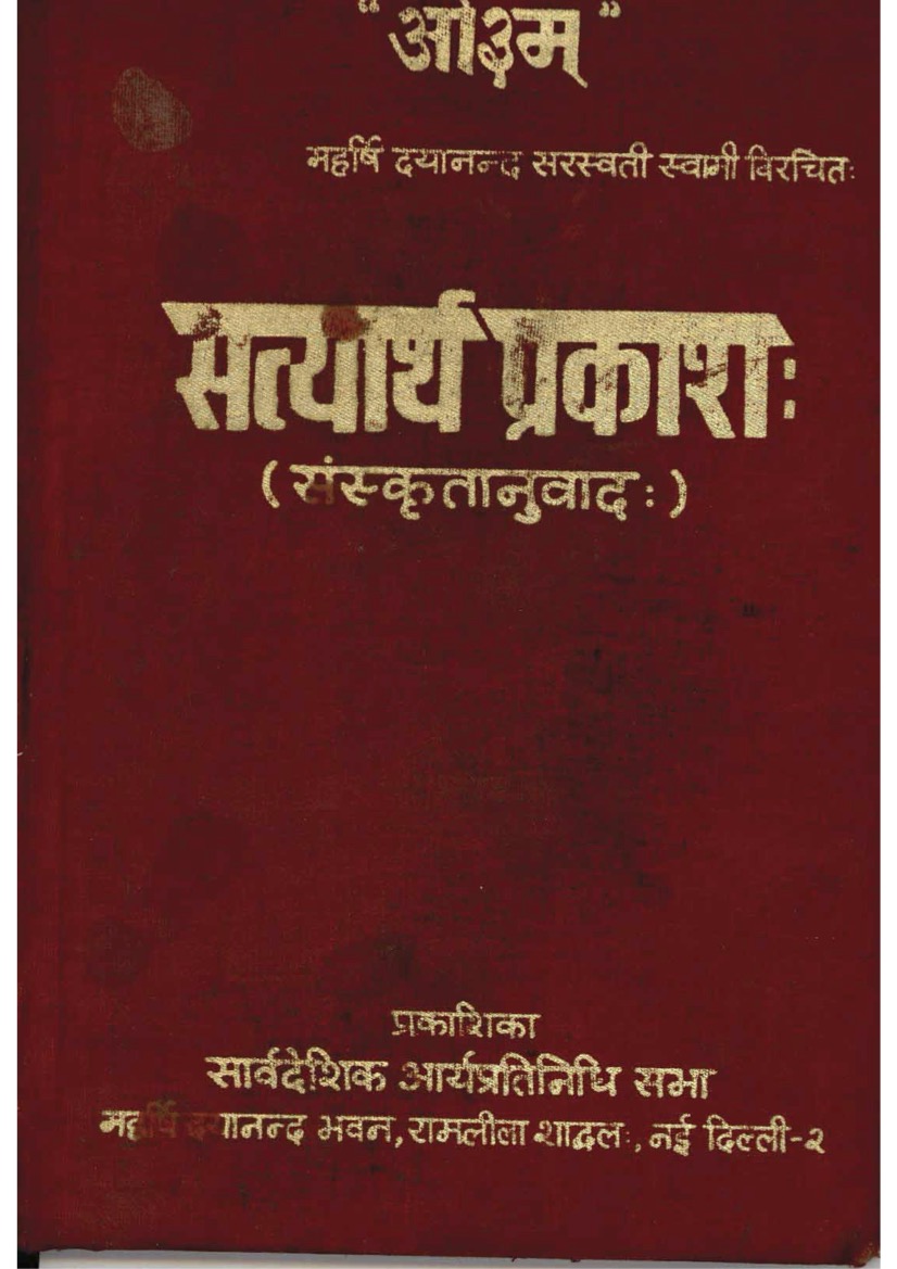 सत्यार्थप्रकाशः (संस्कृतानुवादः)